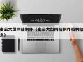 宁阳密云大型网站制作（密云大型网站制作招聘信息）