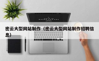 宁阳密云大型网站制作（密云大型网站制作招聘信息）